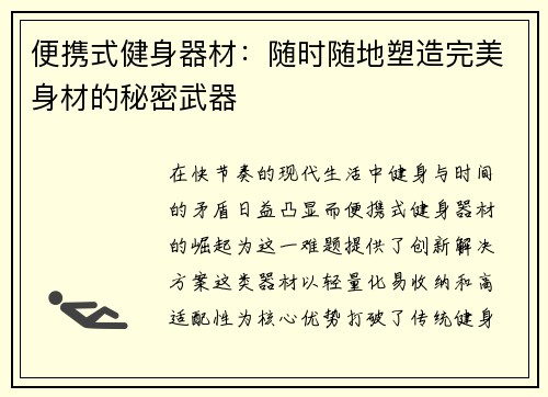 便携式健身器材：随时随地塑造完美身材的秘密武器