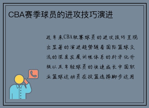 CBA赛季球员的进攻技巧演进