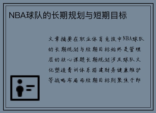 NBA球队的长期规划与短期目标