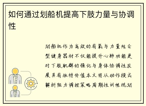 如何通过划船机提高下肢力量与协调性