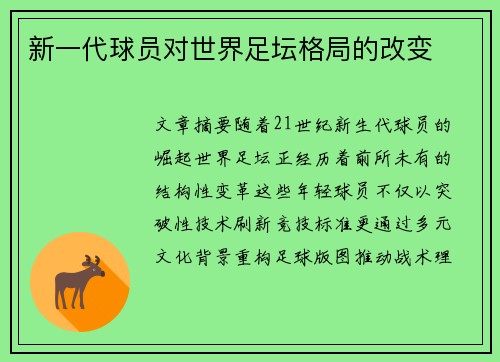 新一代球员对世界足坛格局的改变