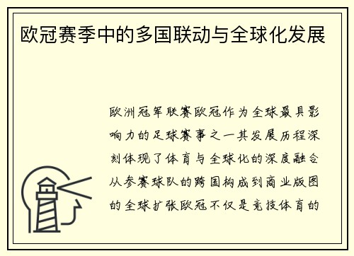 欧冠赛季中的多国联动与全球化发展