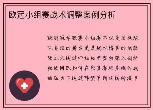 欧冠小组赛战术调整案例分析