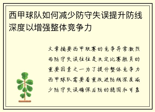 西甲球队如何减少防守失误提升防线深度以增强整体竞争力