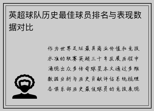 英超球队历史最佳球员排名与表现数据对比