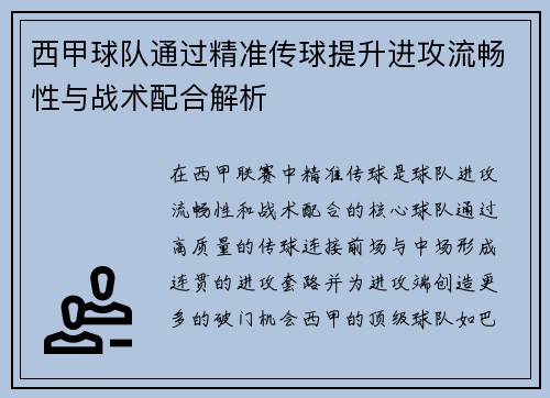 西甲球队通过精准传球提升进攻流畅性与战术配合解析
