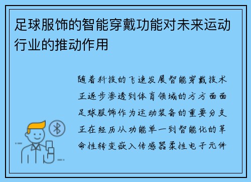 足球服饰的智能穿戴功能对未来运动行业的推动作用