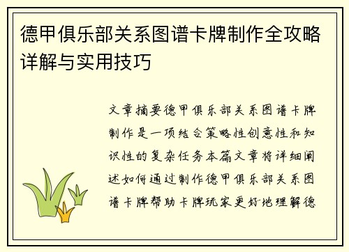 德甲俱乐部关系图谱卡牌制作全攻略详解与实用技巧