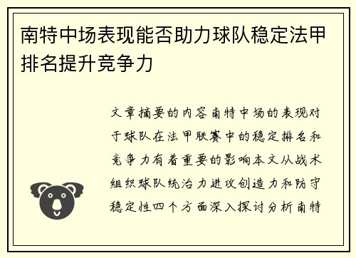 南特中场表现能否助力球队稳定法甲排名提升竞争力