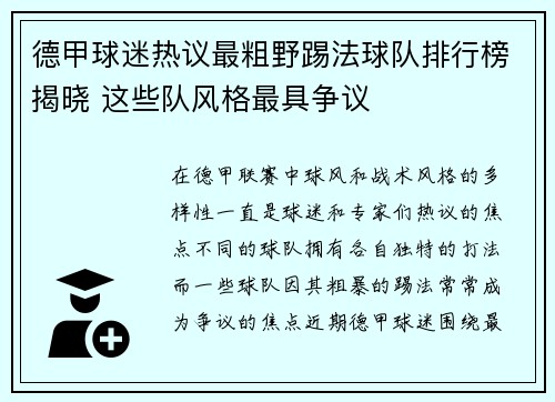 德甲球迷热议最粗野踢法球队排行榜揭晓 这些队风格最具争议