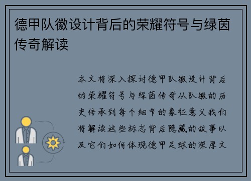 德甲队徽设计背后的荣耀符号与绿茵传奇解读