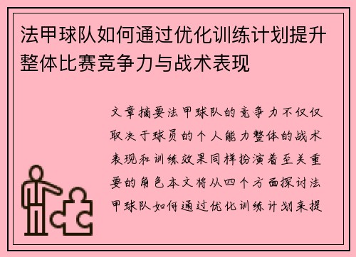 法甲球队如何通过优化训练计划提升整体比赛竞争力与战术表现