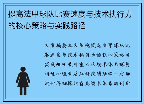 提高法甲球队比赛速度与技术执行力的核心策略与实践路径