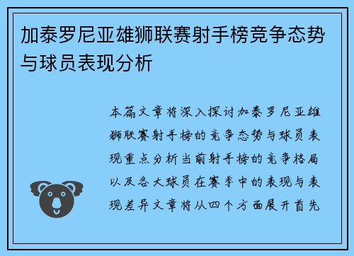 加泰罗尼亚雄狮联赛射手榜竞争态势与球员表现分析