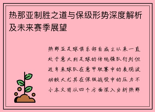 热那亚制胜之道与保级形势深度解析及未来赛季展望