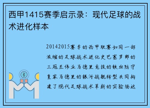 西甲1415赛季启示录：现代足球的战术进化样本