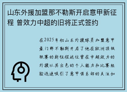 山东外援加盟那不勒斯开启意甲新征程 曾效力中超的旧将正式签约