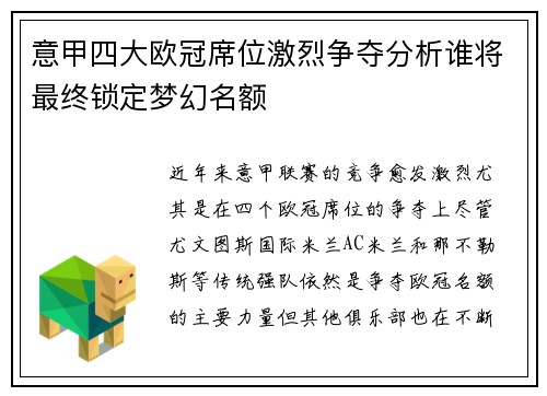 意甲四大欧冠席位激烈争夺分析谁将最终锁定梦幻名额
