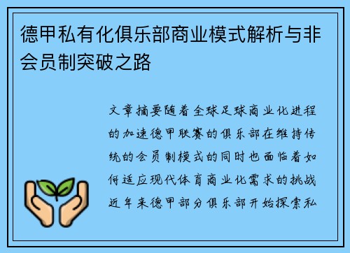 德甲私有化俱乐部商业模式解析与非会员制突破之路