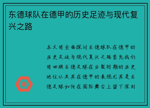 东德球队在德甲的历史足迹与现代复兴之路