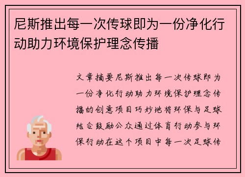 尼斯推出每一次传球即为一份净化行动助力环境保护理念传播