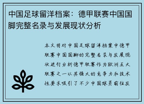 中国足球留洋档案：德甲联赛中国国脚完整名录与发展现状分析