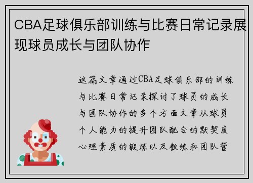 CBA足球俱乐部训练与比赛日常记录展现球员成长与团队协作