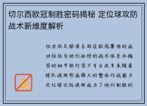 切尔西欧冠制胜密码揭秘 定位球攻防战术新维度解析
