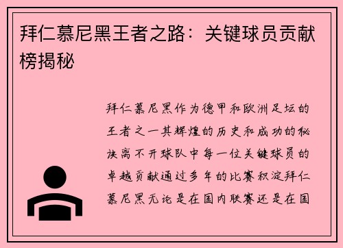 拜仁慕尼黑王者之路：关键球员贡献榜揭秘