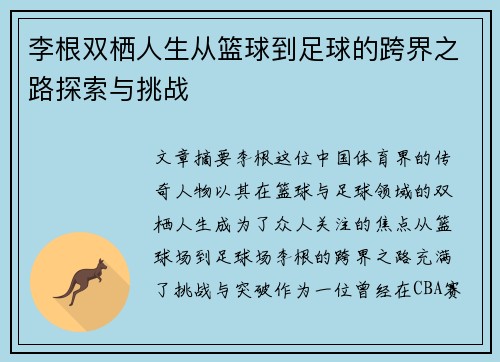 李根双栖人生从篮球到足球的跨界之路探索与挑战