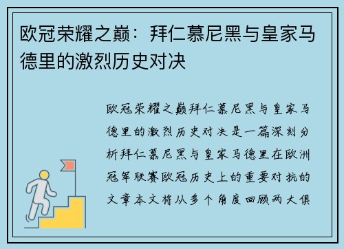 欧冠荣耀之巅：拜仁慕尼黑与皇家马德里的激烈历史对决