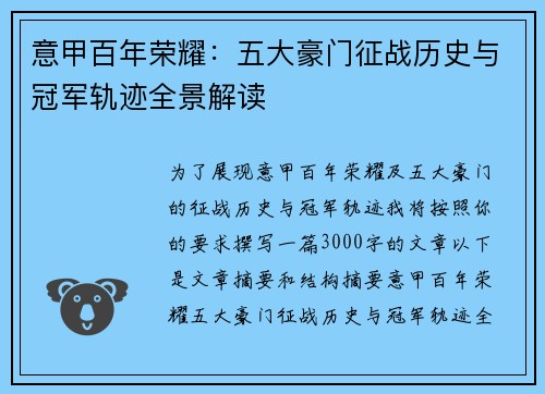 意甲百年荣耀：五大豪门征战历史与冠军轨迹全景解读