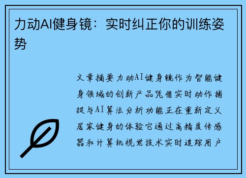 力动AI健身镜：实时纠正你的训练姿势