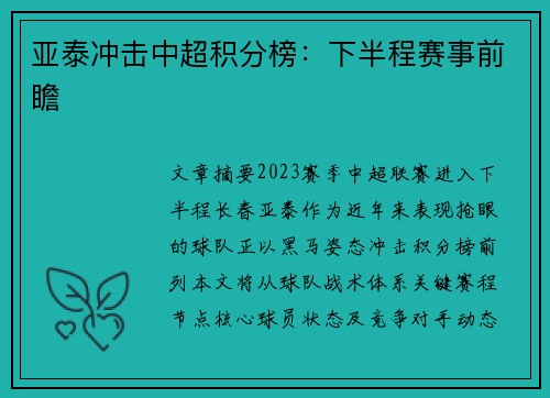 亚泰冲击中超积分榜：下半程赛事前瞻
