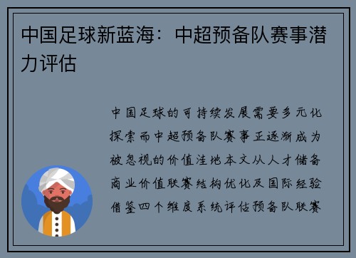 中国足球新蓝海：中超预备队赛事潜力评估