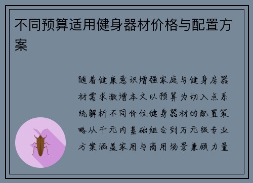 不同预算适用健身器材价格与配置方案