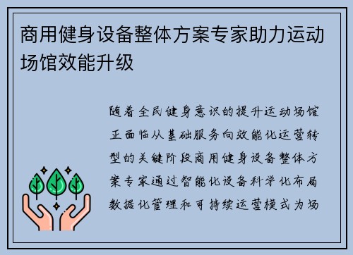 商用健身设备整体方案专家助力运动场馆效能升级