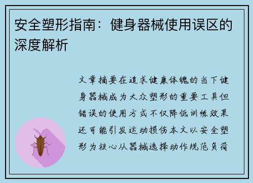 安全塑形指南：健身器械使用误区的深度解析