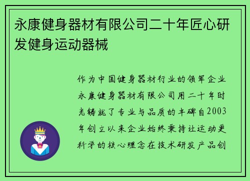 永康健身器材有限公司二十年匠心研发健身运动器械