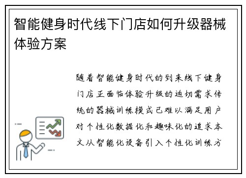 智能健身时代线下门店如何升级器械体验方案