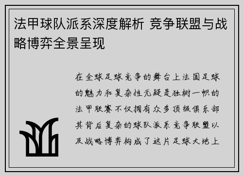 法甲球队派系深度解析 竞争联盟与战略博弈全景呈现