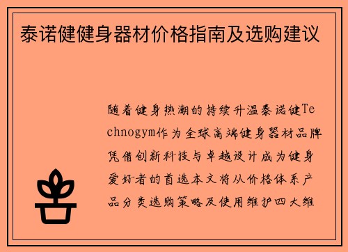 泰诺健健身器材价格指南及选购建议