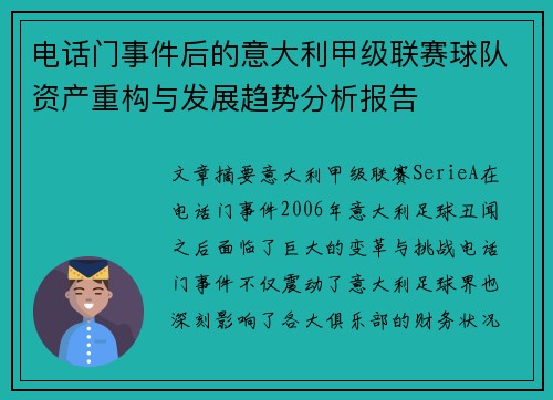 电话门事件后的意大利甲级联赛球队资产重构与发展趋势分析报告