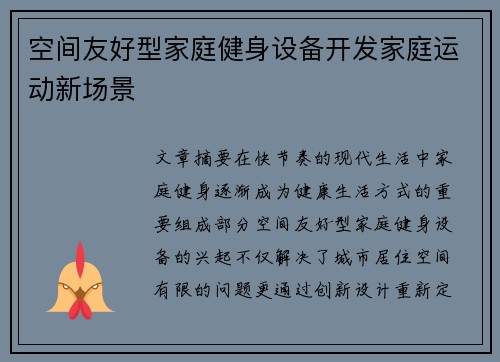 空间友好型家庭健身设备开发家庭运动新场景
