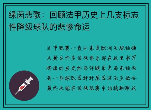 绿茵悲歌：回顾法甲历史上几支标志性降级球队的悲惨命运