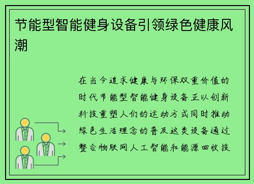 节能型智能健身设备引领绿色健康风潮