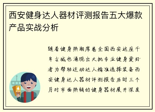 西安健身达人器材评测报告五大爆款产品实战分析