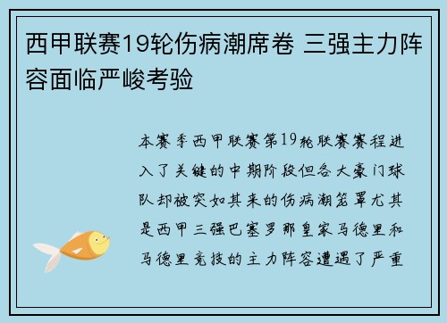 西甲联赛19轮伤病潮席卷 三强主力阵容面临严峻考验
