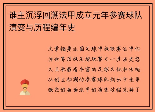谁主沉浮回溯法甲成立元年参赛球队演变与历程编年史
