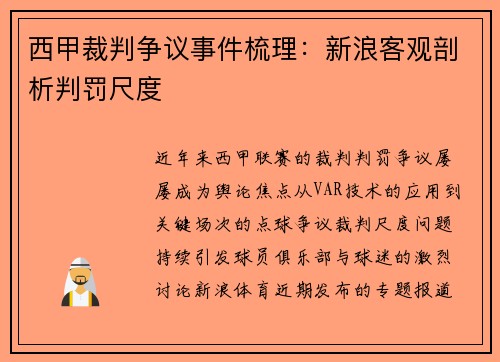 西甲裁判争议事件梳理：新浪客观剖析判罚尺度